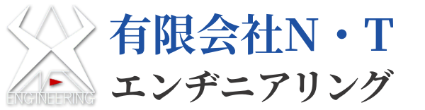 有限会社N・Tエンヂニアリング